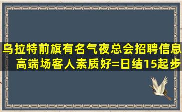 忻州夜总会招聘