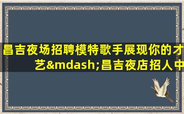益阳酒吧招聘