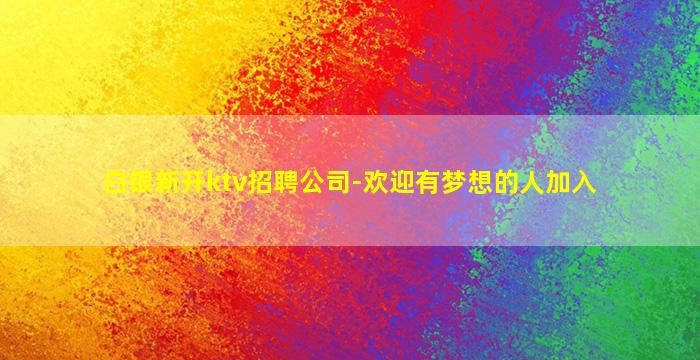 烟台酒吧招聘
